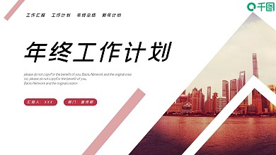 简约商务风年终工作计划PPT模板