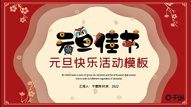 元旦快乐活动策划PPT模板