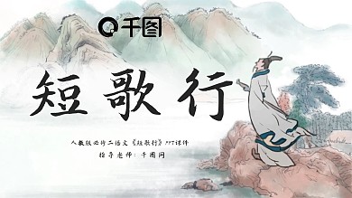 原创人教版必修二短歌行PPT课件
