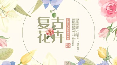 复古花卉工作汇报商业计划通用PPT模板