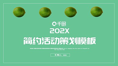 2022淡绿色简约活动策划PPT模板