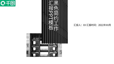 黑色简约工作汇报PPT模板