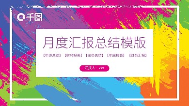 416创意几何月度汇报总结PPT模板