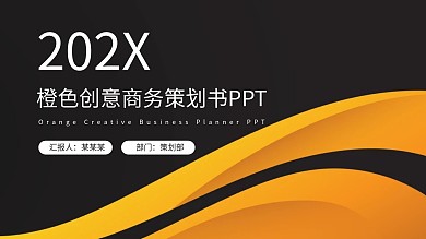 橙色创意商务策划书PPT模板