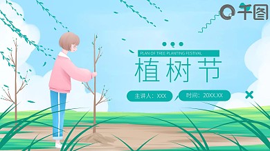 精品植树节活动策方案PPT模板