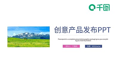 创意产品发布PPT模板