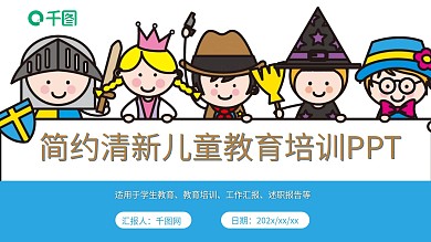 简约清新儿童教育培训PPT模板