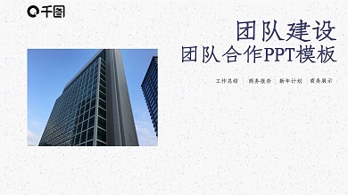 简约团队建设合作汇报PPT模板