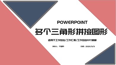 多个三角形拼接图形
