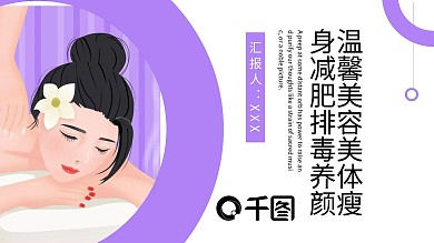 温馨美容美体瘦身减肥排毒养颜PPT模板