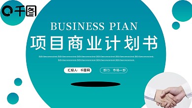 绿色渐变项目商业计划书PPT模板