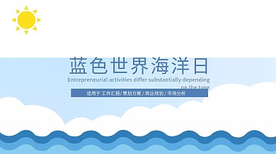 创意蓝色世界海洋日PPT模板