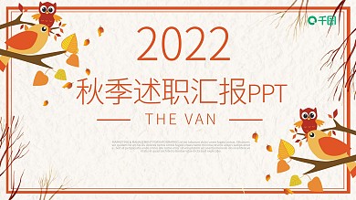 秋季述职汇报季度工作总结通用PPT模板