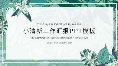 绿色小清新工作总结汇报PPT模板