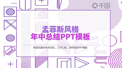 孟菲斯风格年中总结PPT模板