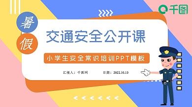交通安全知识培训PPT模板