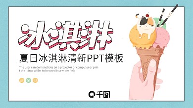 清新简约夏日冰淇淋美食PPT