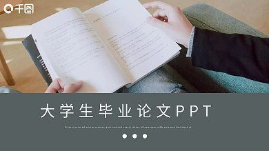 简约风大学生毕业论文通用PPT模板