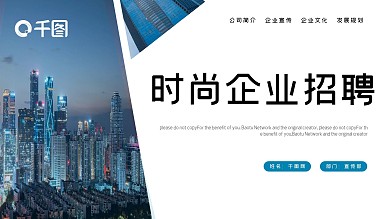 简约时尚商务风企业招聘PPT模板