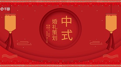 中式婚礼策划方案ppt演示