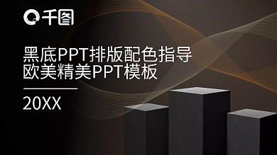 黑底PPT排版配色指导欧美精美模板