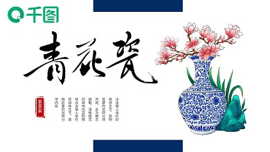 清新中国风青花瓷策划通用PPT模板