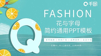25创意字母与花活动策划PPT模板
