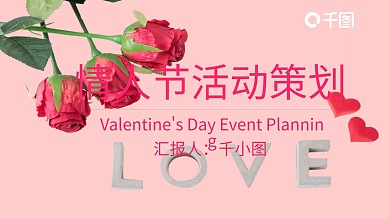 唯美浪漫情人节活动策划PPT