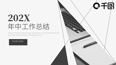 创意线条商务风年中工作总结通用PPT模板