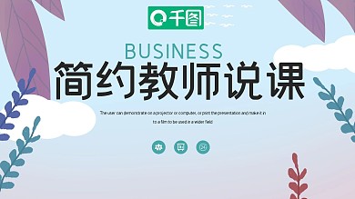 创意简约老师说课PPT