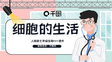 七年级人教版生物课件细胞的生活初中插画