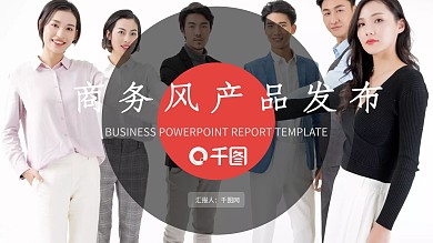 红色商务风产品发布介绍PPT模板