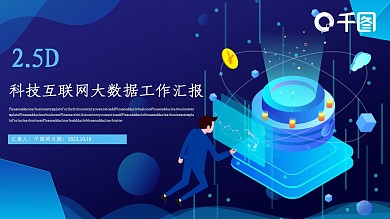 2.5D科技互联网大数据工作汇报模板