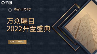 奢华地产开盘盛典PPT模板