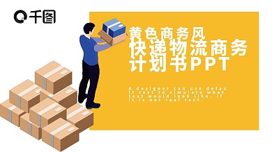 黄色商务风快递物流商务计划书PPT模板