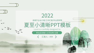 夏至小清新宣传策划PPT模板