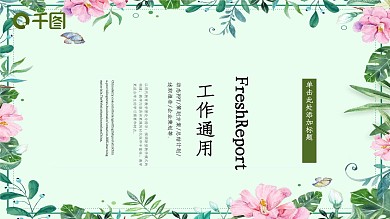 小清新文艺时尚年终总结计划教育PPT模板