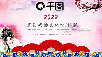 中国古典戏剧文化艺术国粹京剧PPT模板