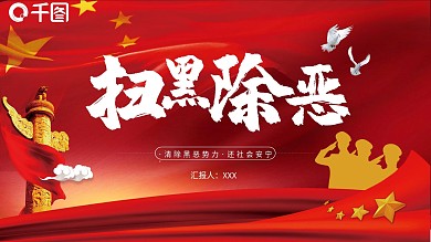 红色扫黑除恶PPT模板