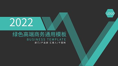 2019绿色简约高端企业策划商务PPT