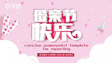 母亲节活动策划PPT模板