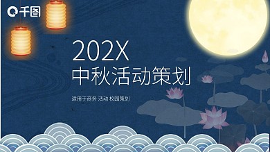 中国风中秋节活动策划PPT模板