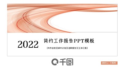 简约工作报告会议演讲通用小清新幻灯片模板