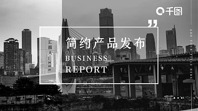 2022黑色简约产品发布PPT模板