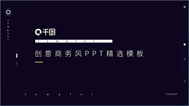 创意商务简约风PPT