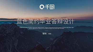 2021蓝黑色简约毕业答辩PPT模板