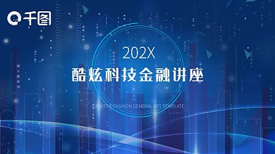 渐变科技风商务汇报