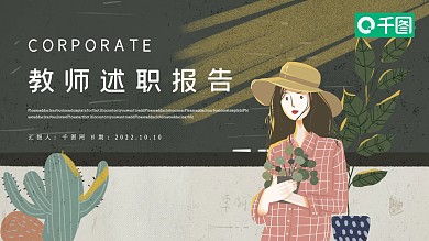 简约小清新教师年度工作述职报告PPT模板