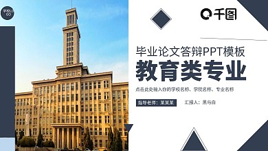 教育类毕毕业答辩PPT模板