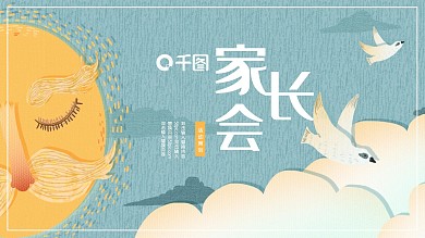 可爱清新家长会PPT